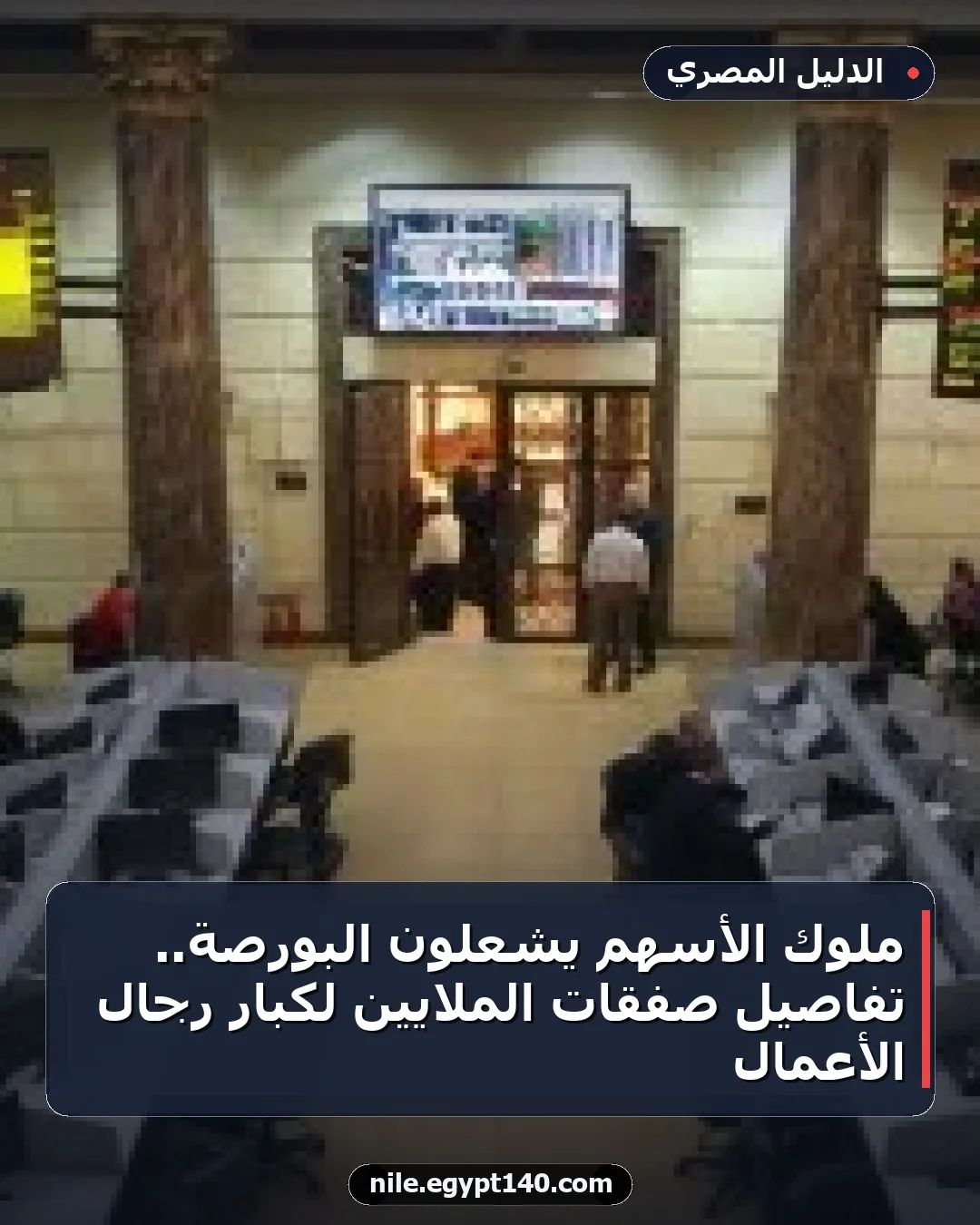 ملوك الأسهم يشعلون البورصة.. تفاصيل صفقات الملايين لكبار رجال الأعمال