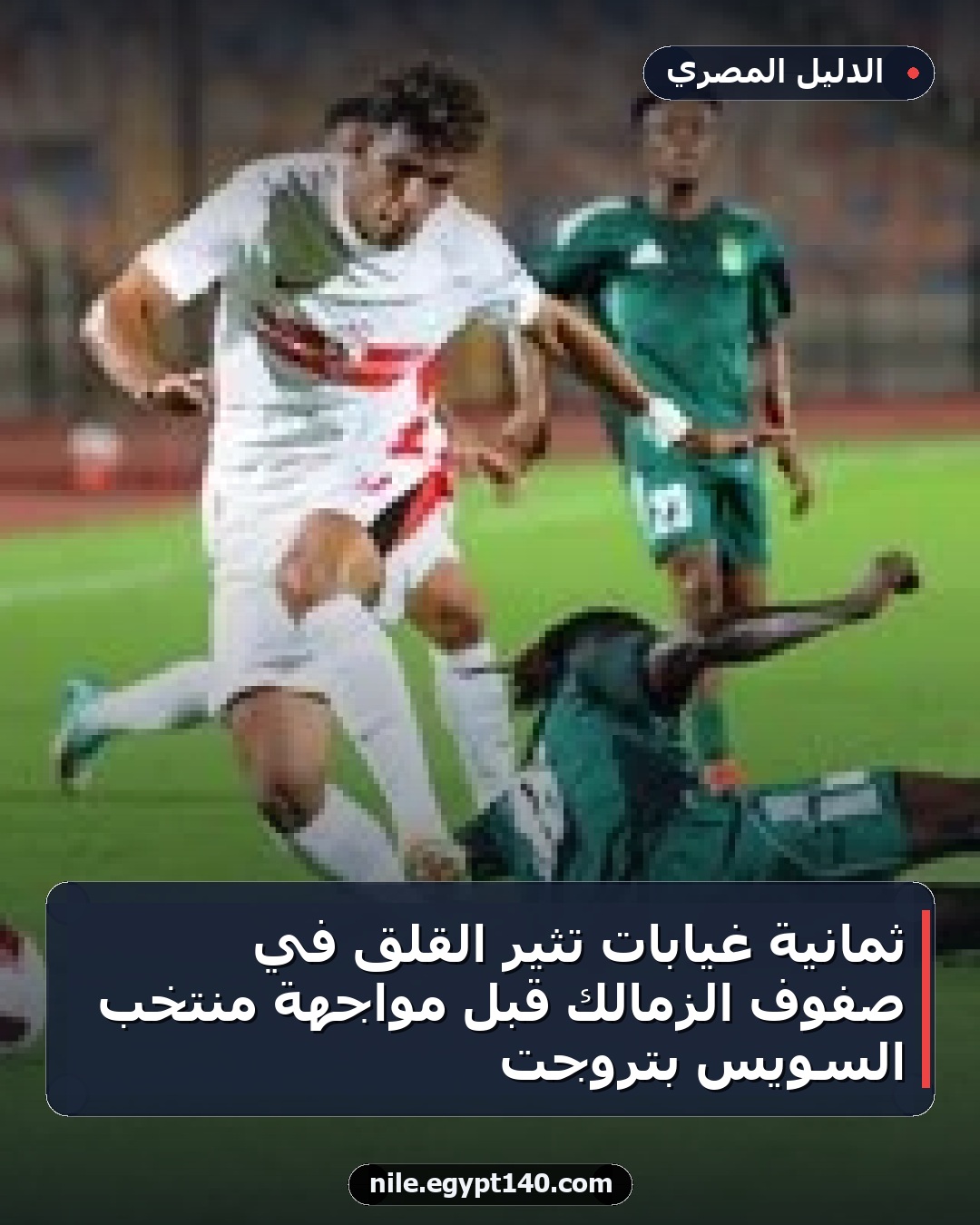 ثمانية غيابات تثير القلق في صفوف الزمالك قبل مواجهة منتخب السويس بتروجت