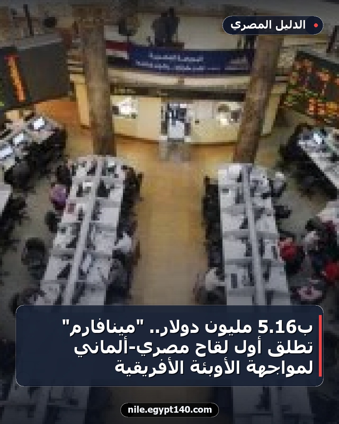 بـ16.5 مليون دولار.. "مينافارم" تطلق أول لقاح مصري-ألماني لمواجهة الأوبئة الأفريقية