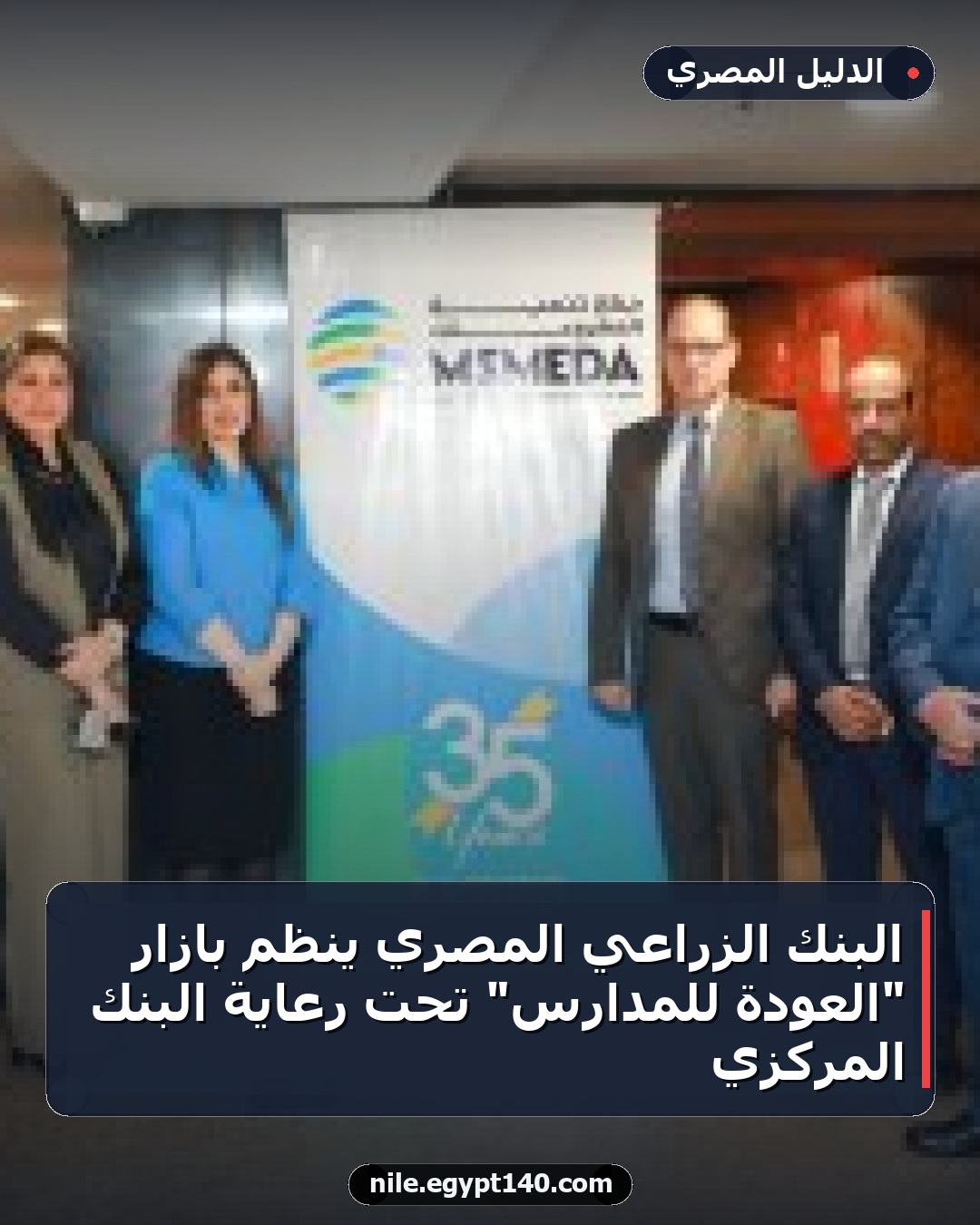 البنك الزراعي المصري ينظم بازار "العودة للمدارس" تحت رعاية البنك المركزي