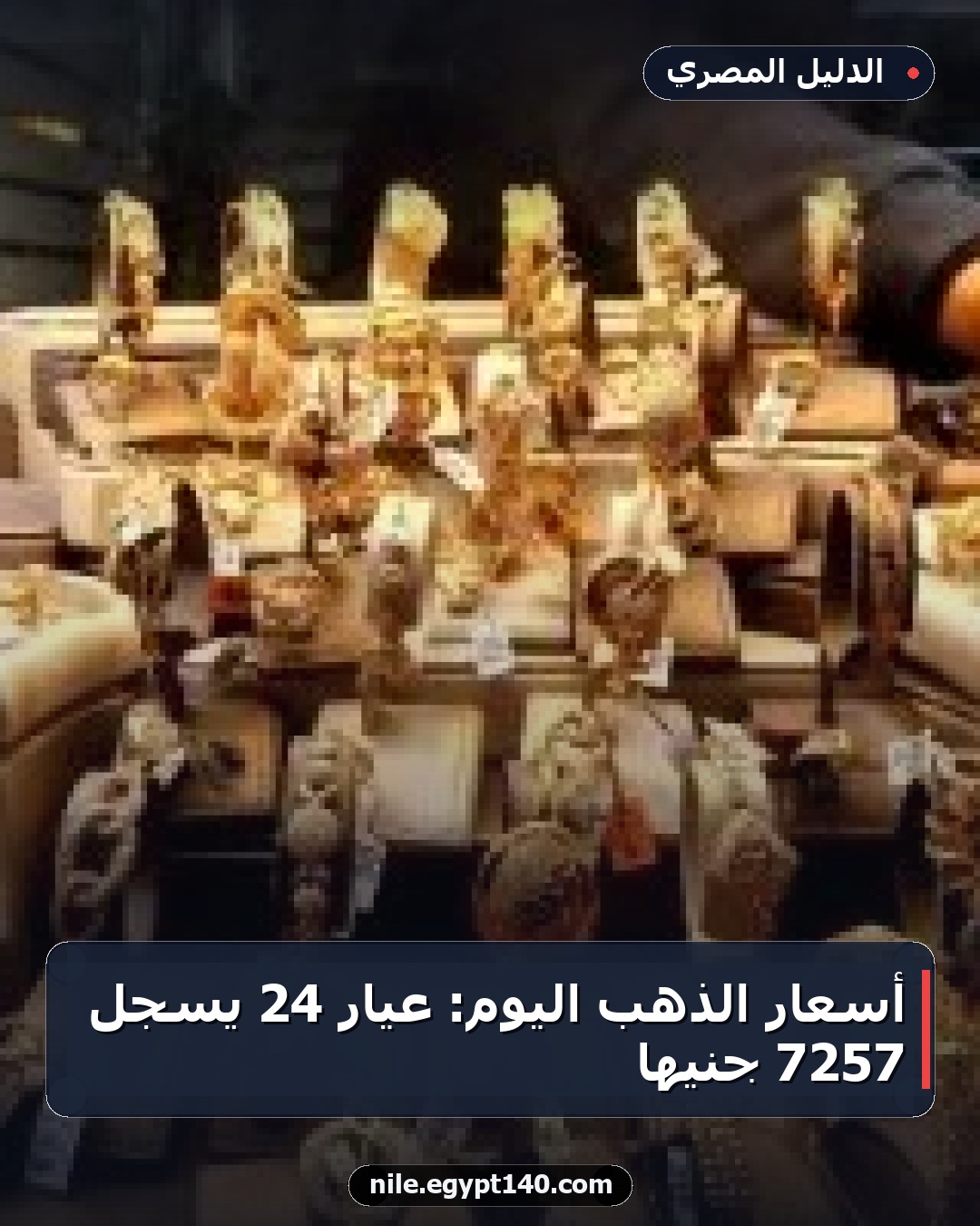 أسعار الذهب اليوم: عيار 24 يسجل 7257 جنيها