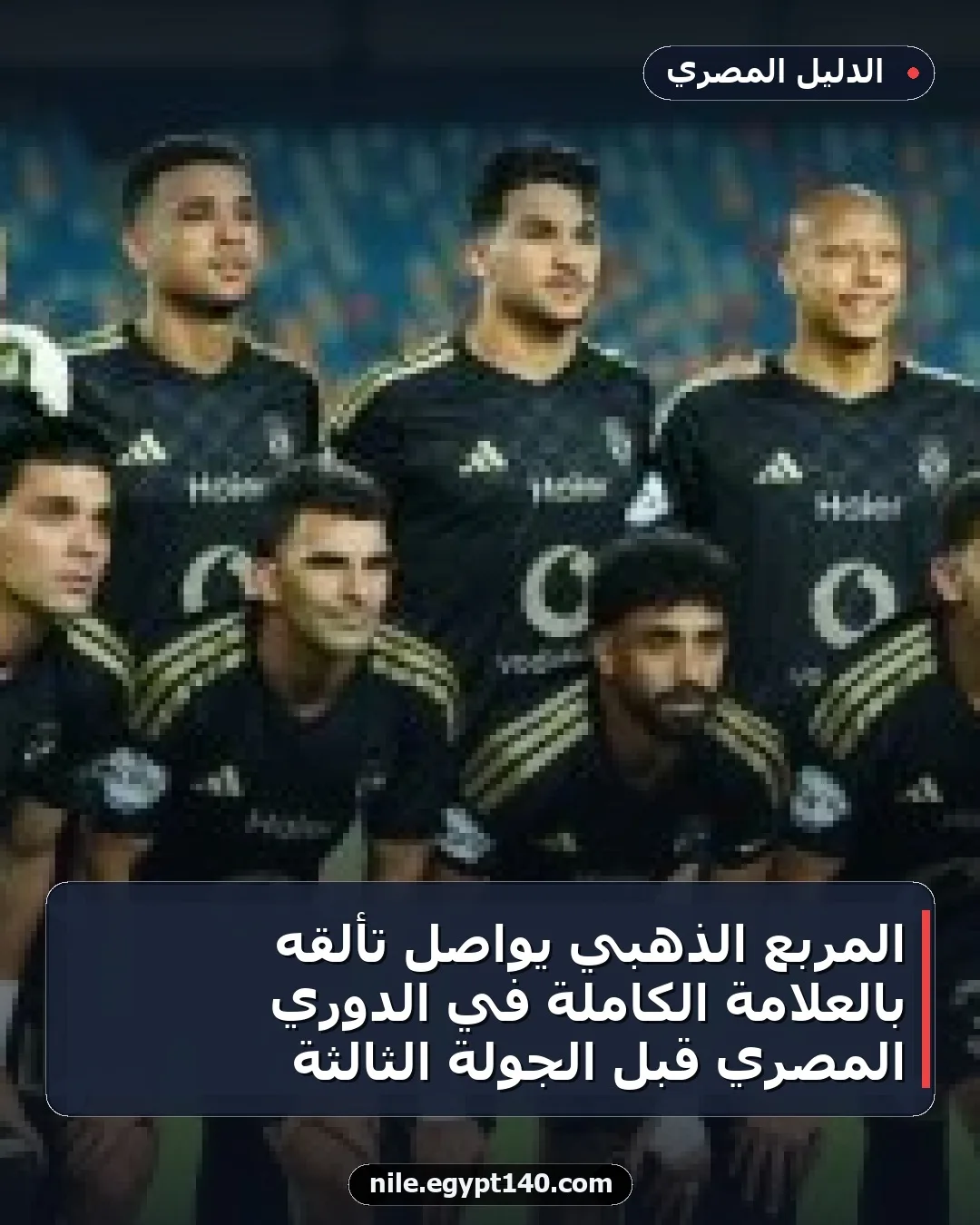 المربع الذهبي يواصل تألقه بالعلامة الكاملة في الدوري المصري قبل الجولة الثالثة