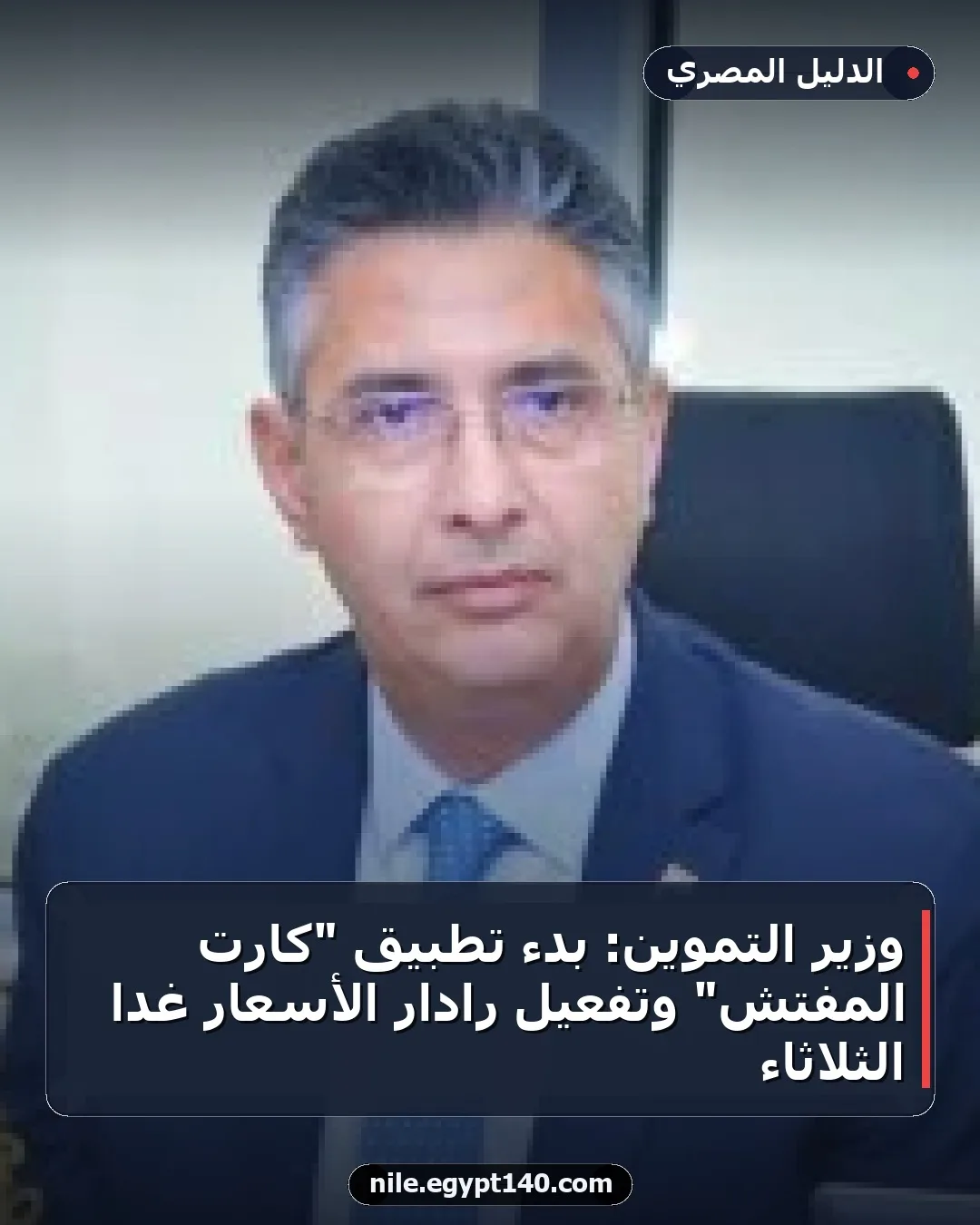 وزير التموين: بدء تطبيق "كارت المفتش" وتفعيل رادار الأسعار غدًا الثلاثاء