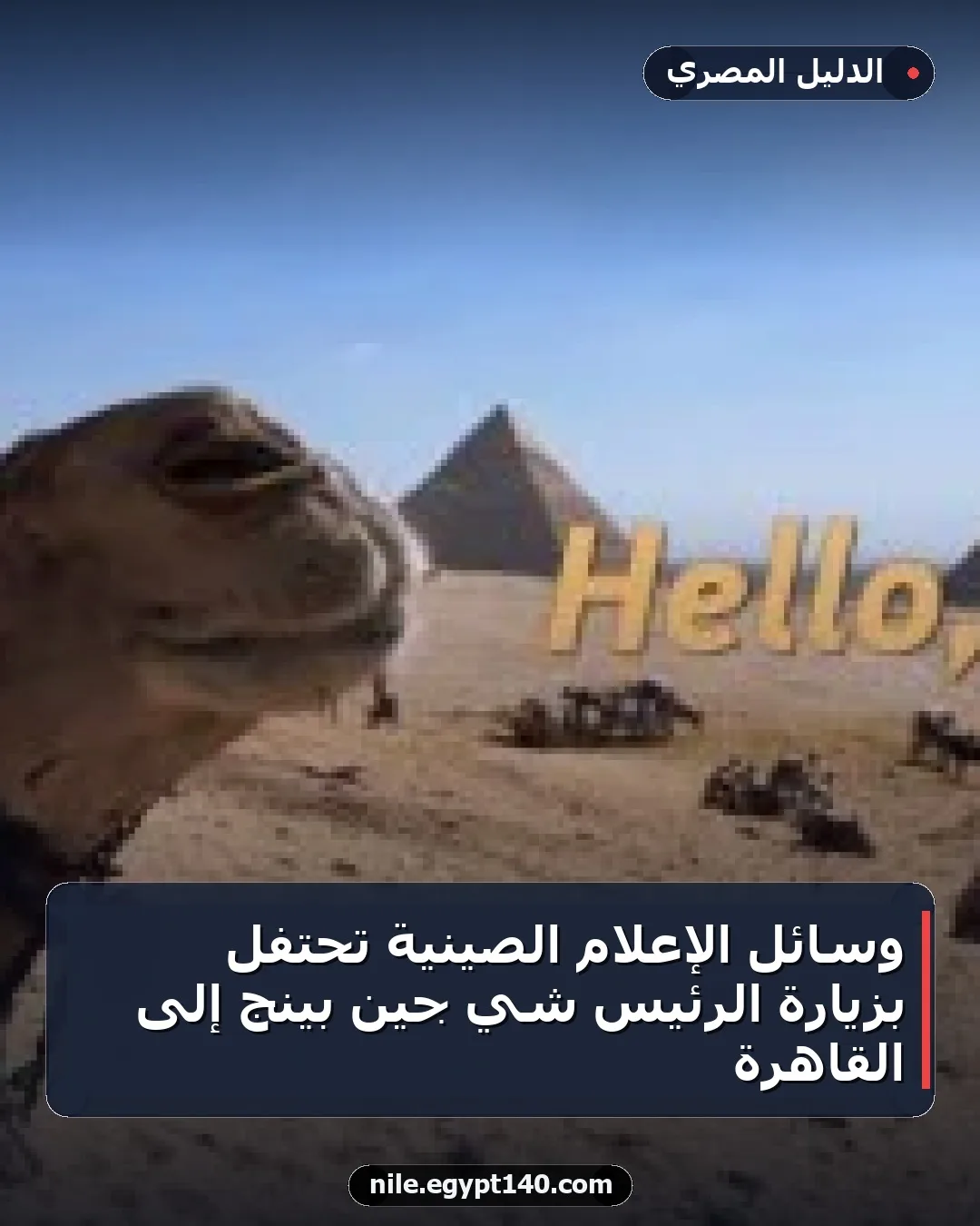 وسائل الإعلام الصينية تحتفل بزيارة الرئيس شي جين بينج إلى القاهرة