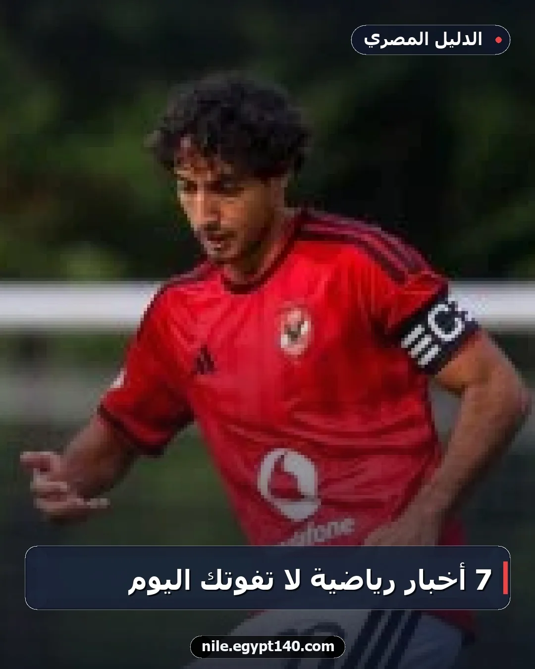 7 أخبار رياضية لا تفوتك اليوم