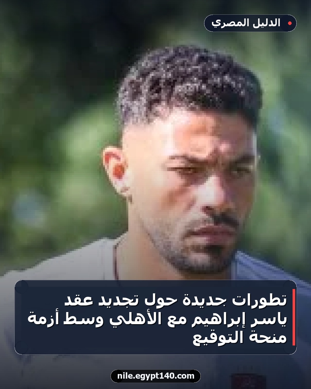 تطورات جديدة حول تجديد عقد ياسر إبراهيم مع الأهلي وسط أزمة منحة التوقيع