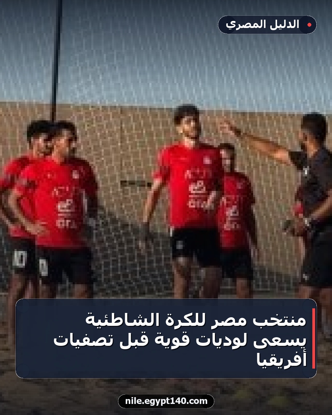 منتخب مصر للكرة الشاطئية يسعى لوديات قوية قبل تصفيات أفريقيا