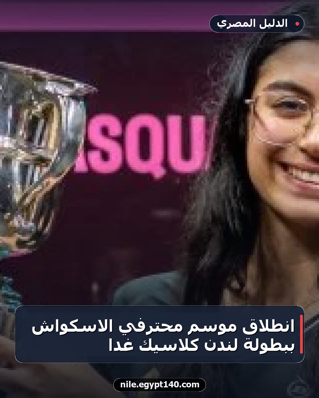 انطلاق موسم محترفي الاسكواش ببطولة لندن كلاسيك غداً
