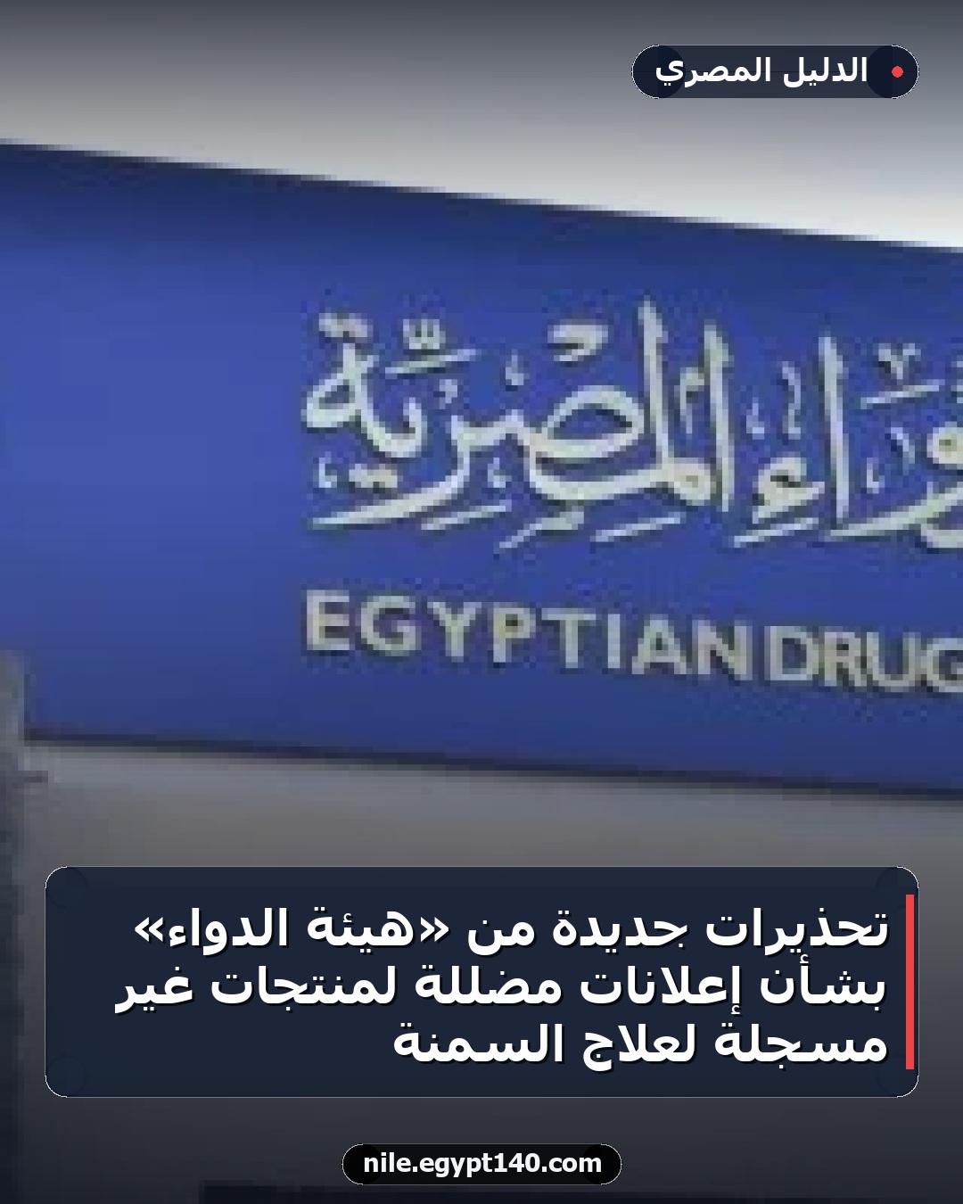 تحذيرات جديدة من «هيئة الدواء» بشأن إعلانات مضللة لمنتجات غير مسجلة لعلاج السمنة
