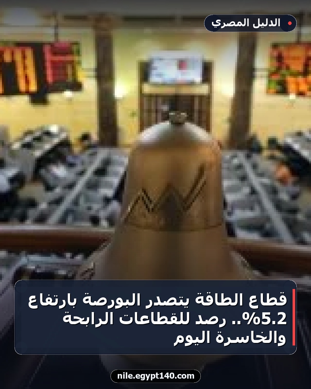 قطاع الطاقة يتصدر البورصة بارتفاع 2.5%.. رصد للقطاعات الرابحة والخاسرة اليوم