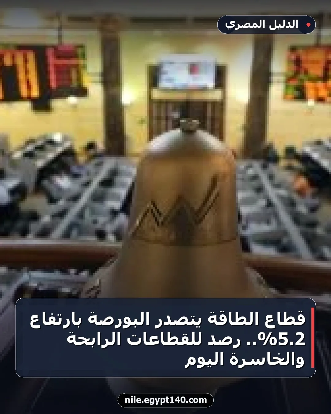 قطاع الطاقة يتصدر البورصة بارتفاع 2.5%.. رصد للقطاعات الرابحة والخاسرة اليوم