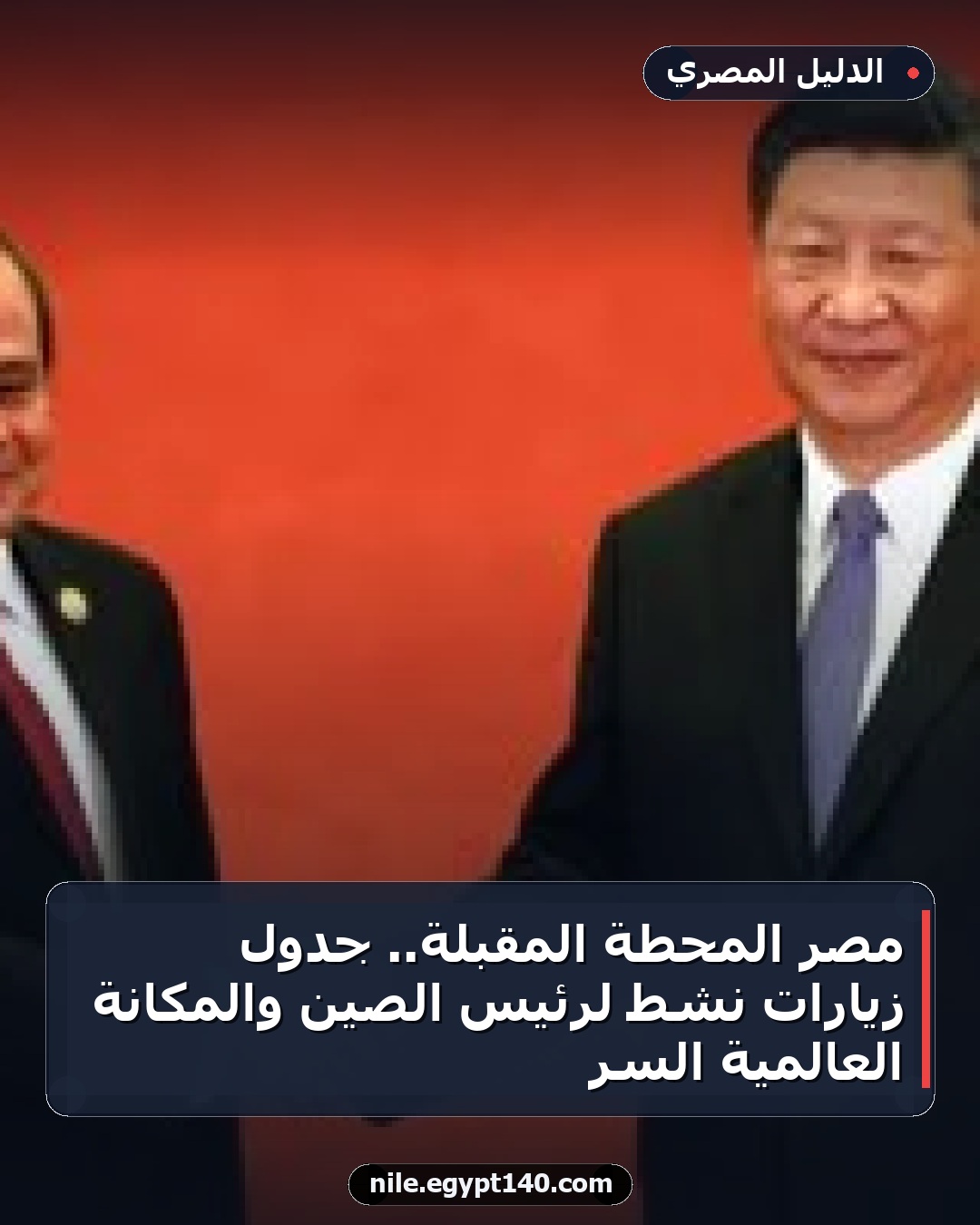 مصر المحطة المقبلة.. جدول زيارات نشط لرئيس الصين والمكانة العالمية السر
