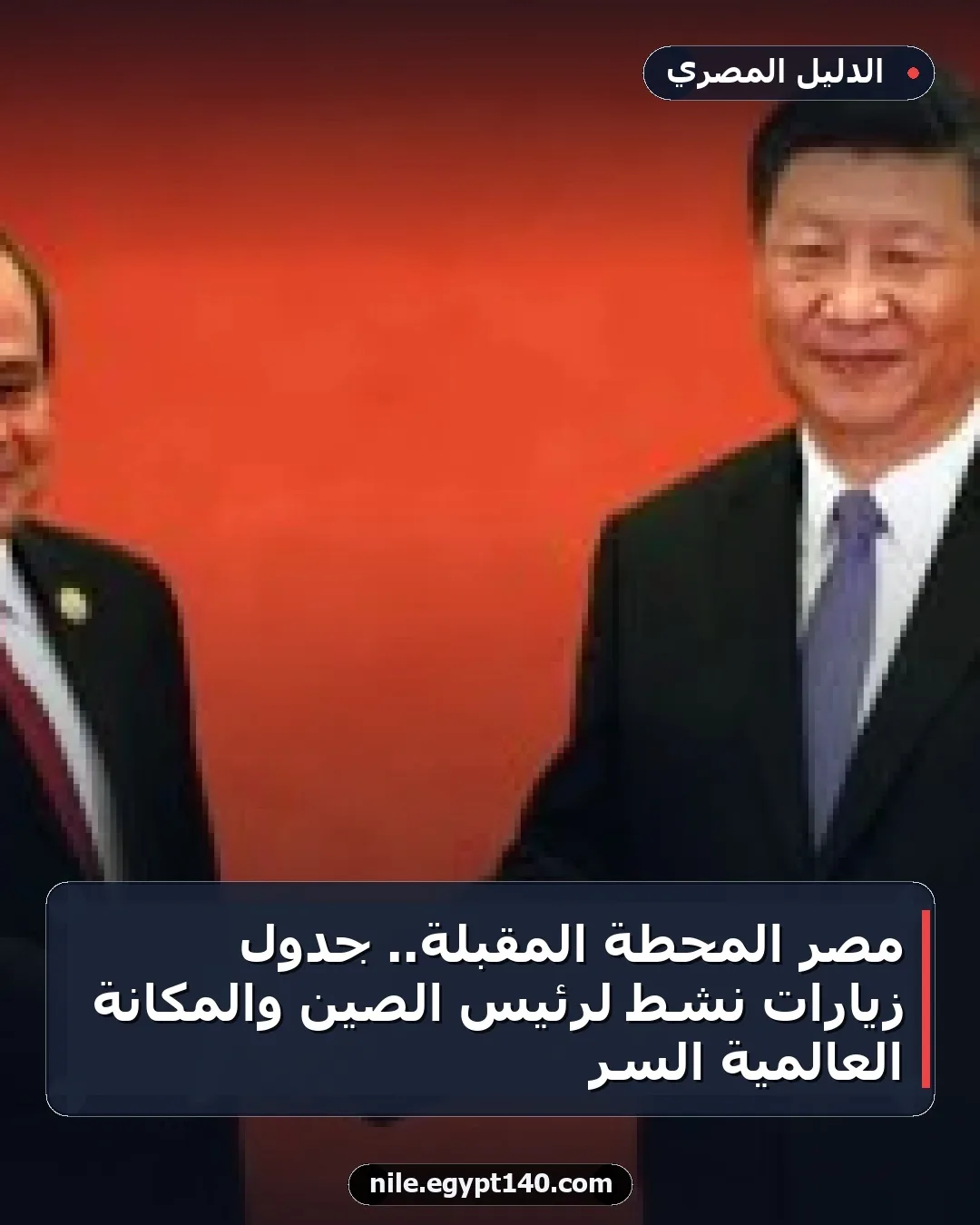 مصر المحطة المقبلة.. جدول زيارات نشط لرئيس الصين والمكانة العالمية السر