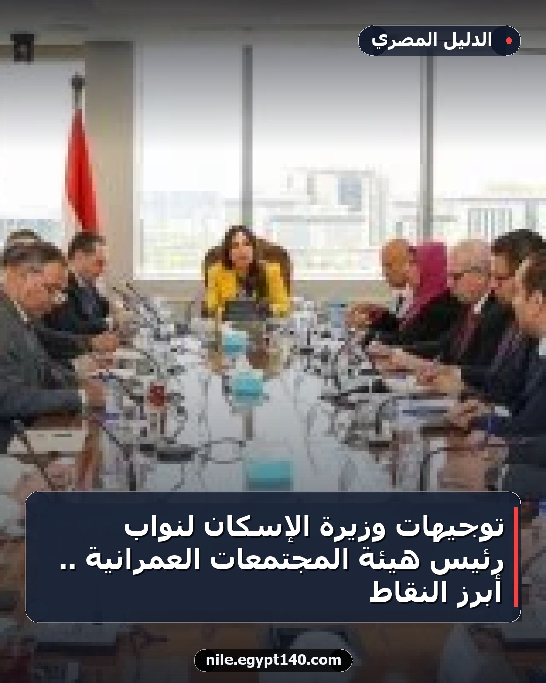 توجيهات وزيرة الإسكان لنواب رئيس هيئة المجتمعات العمرانية .. أبرز النقاط