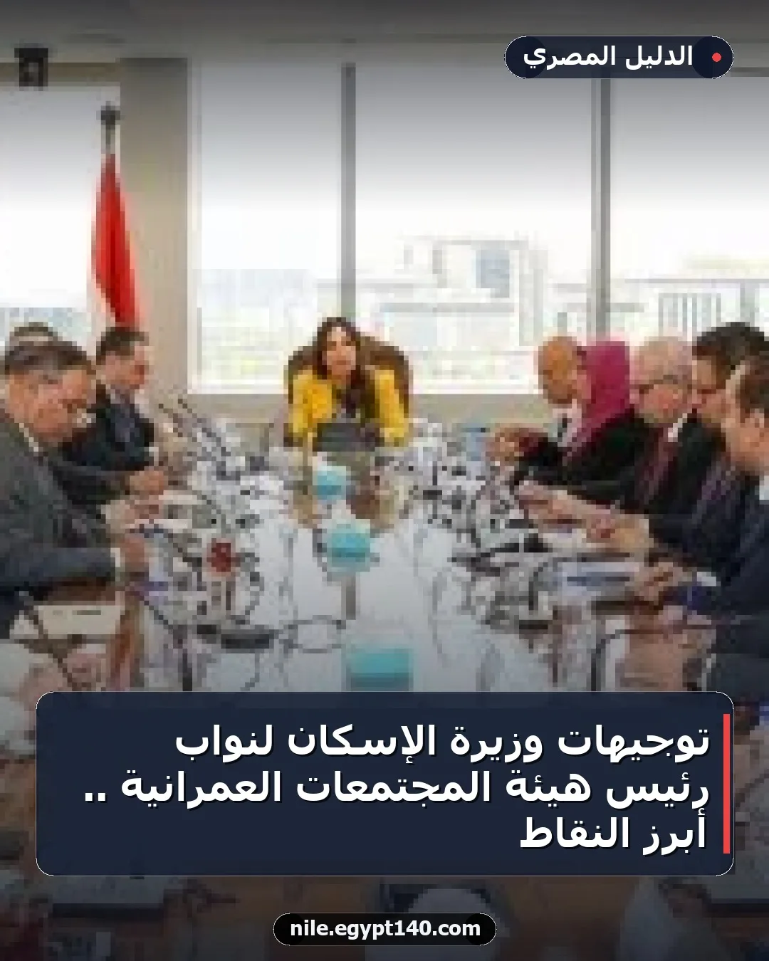 توجيهات وزيرة الإسكان لنواب رئيس هيئة المجتمعات العمرانية .. أبرز النقاط