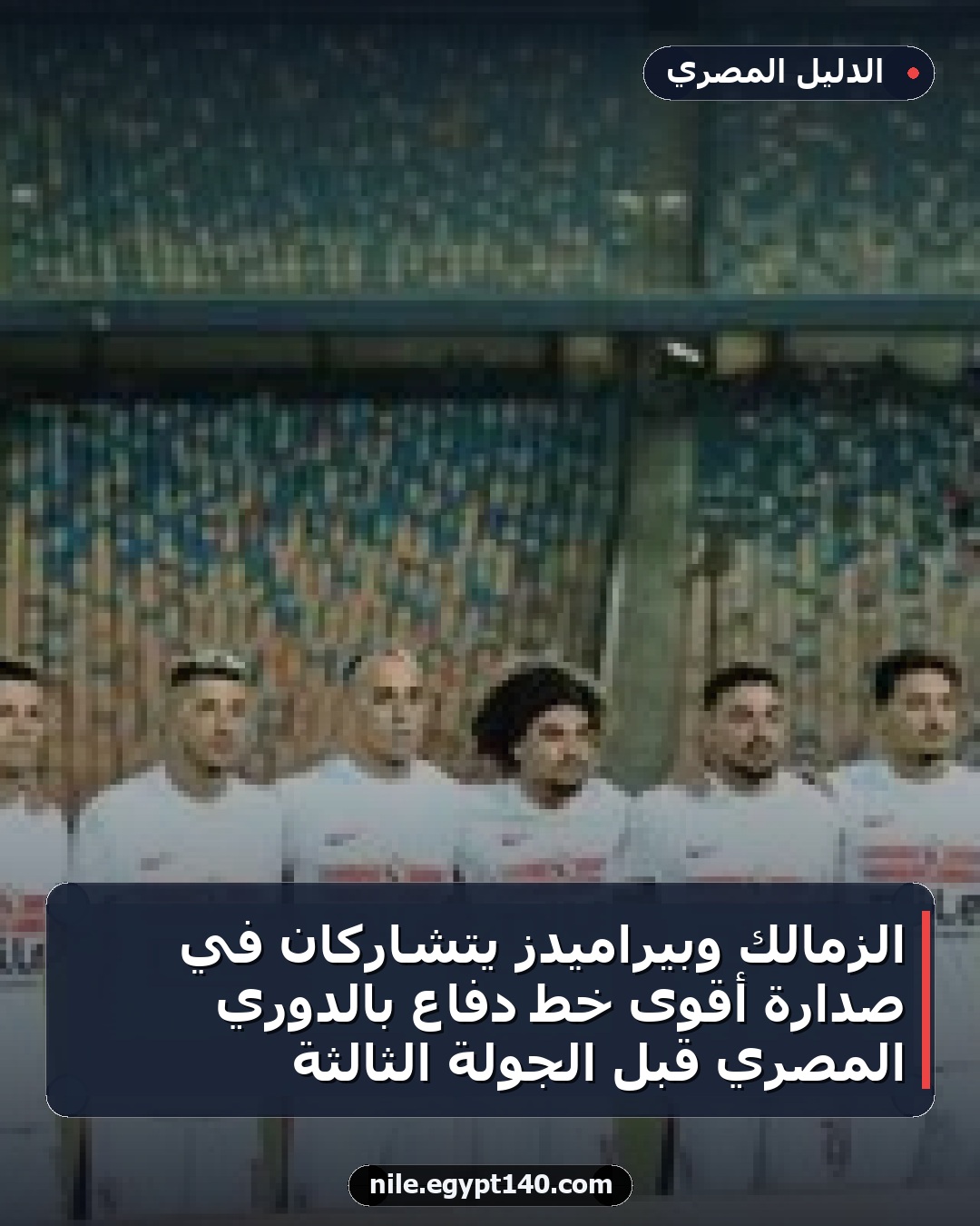 الزمالك وبيراميدز يتشاركان في صدارة أقوى خط دفاع بالدوري المصري قبل الجولة الثالثة