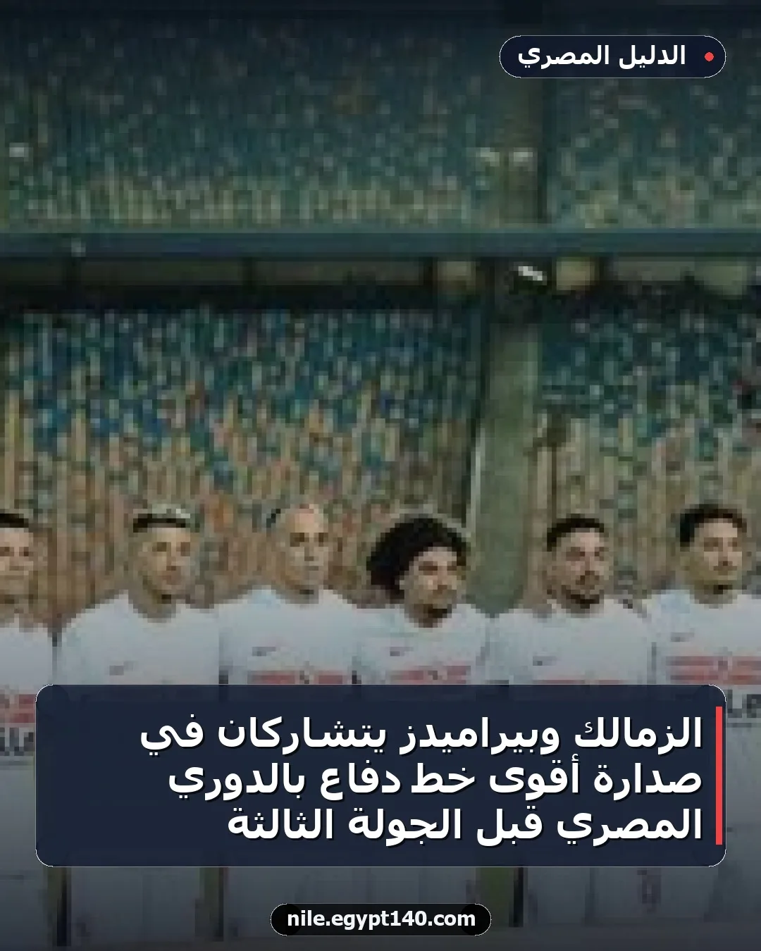 الزمالك وبيراميدز يتشاركان في صدارة أقوى خط دفاع بالدوري المصري قبل الجولة الثالثة