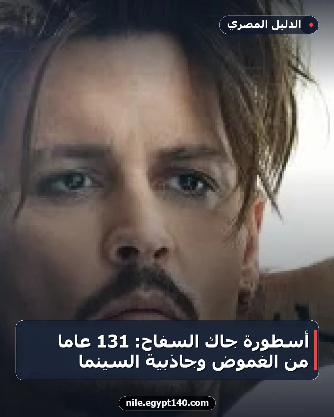 أسطورة جاك السفاح: 131 عاماً من الغموض وجاذبية السينما
