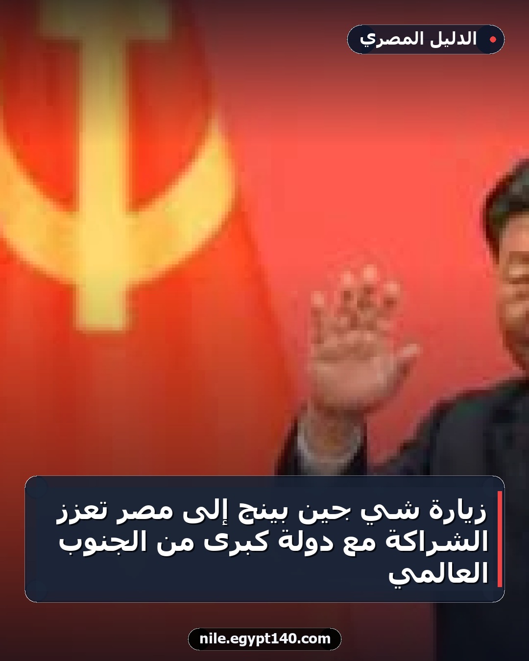زيارة شي جين بينج إلى مصر تعزز الشراكة مع دولة كبرى من الجنوب العالمي