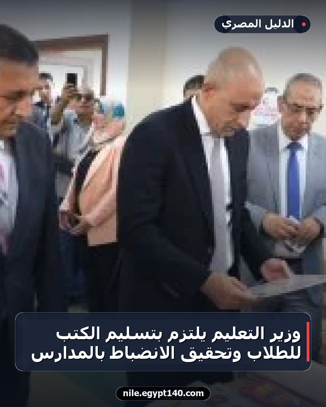 وزير التعليم يلتزم بتسليم الكتب للطلاب وتحقيق الانضباط بالمدارس