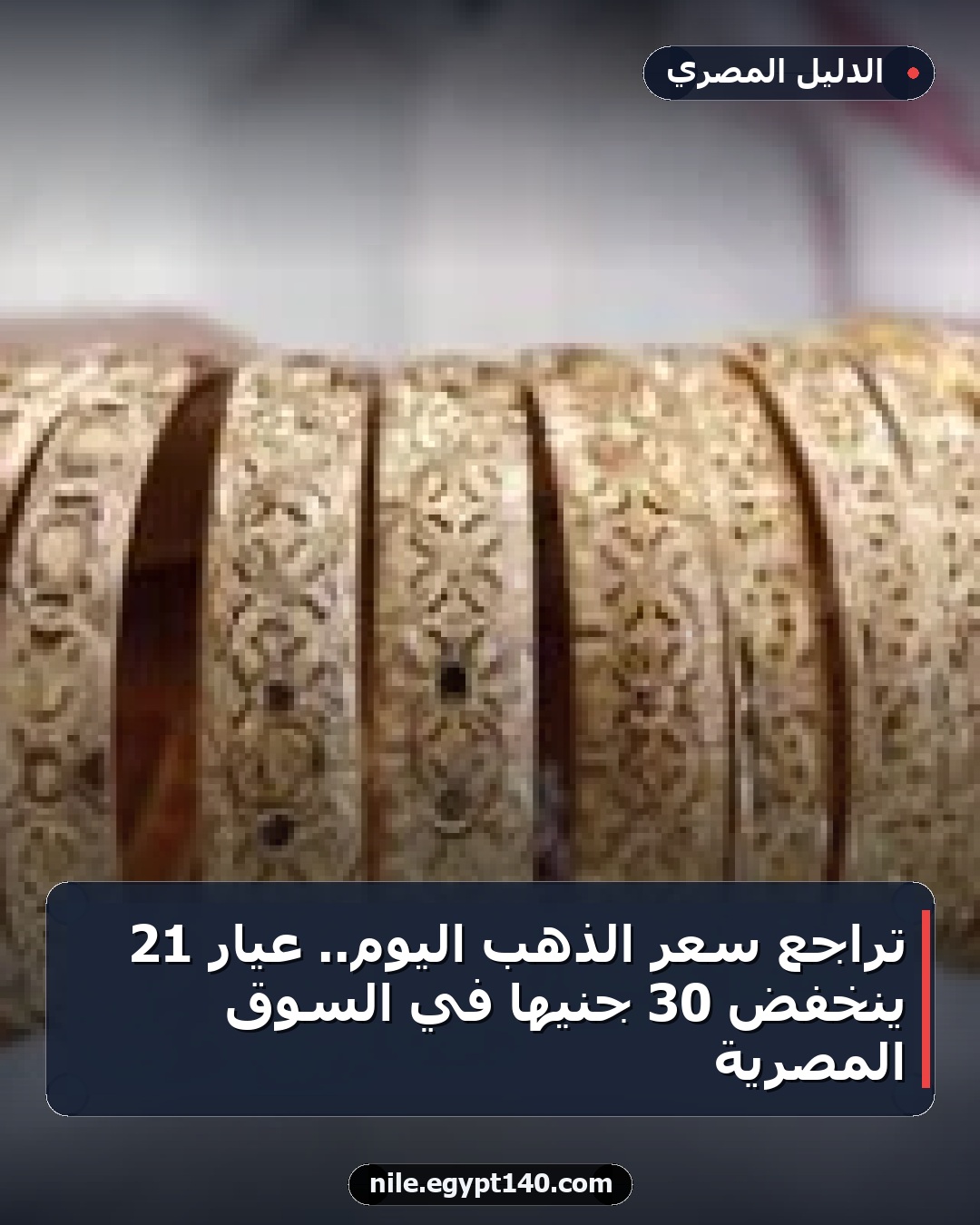 تراجع سعر الذهب اليوم.. عيار 21 ينخفض 30 جنيها في السوق المصرية