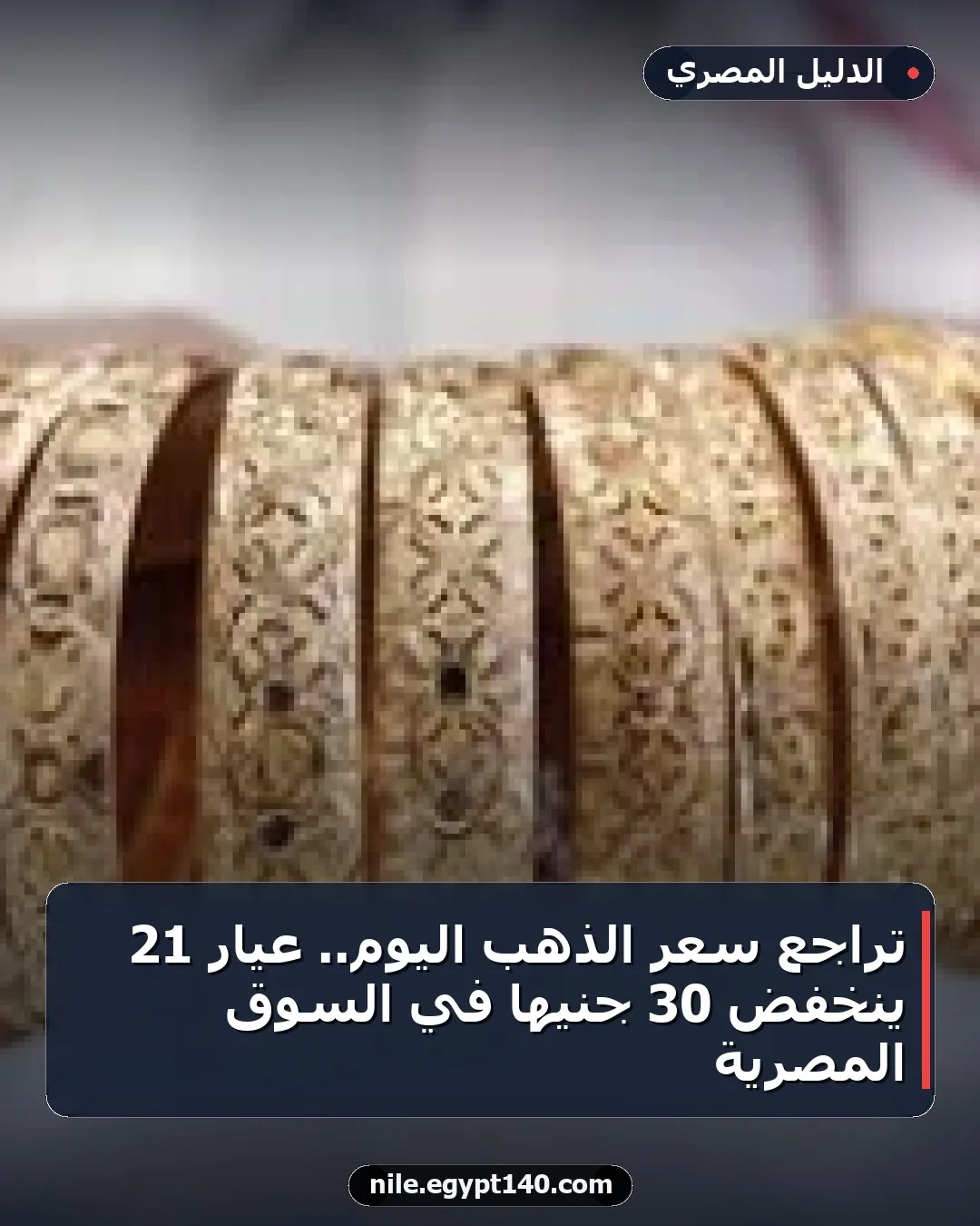 تراجع سعر الذهب اليوم.. عيار 21 ينخفض 30 جنيها في السوق المصرية