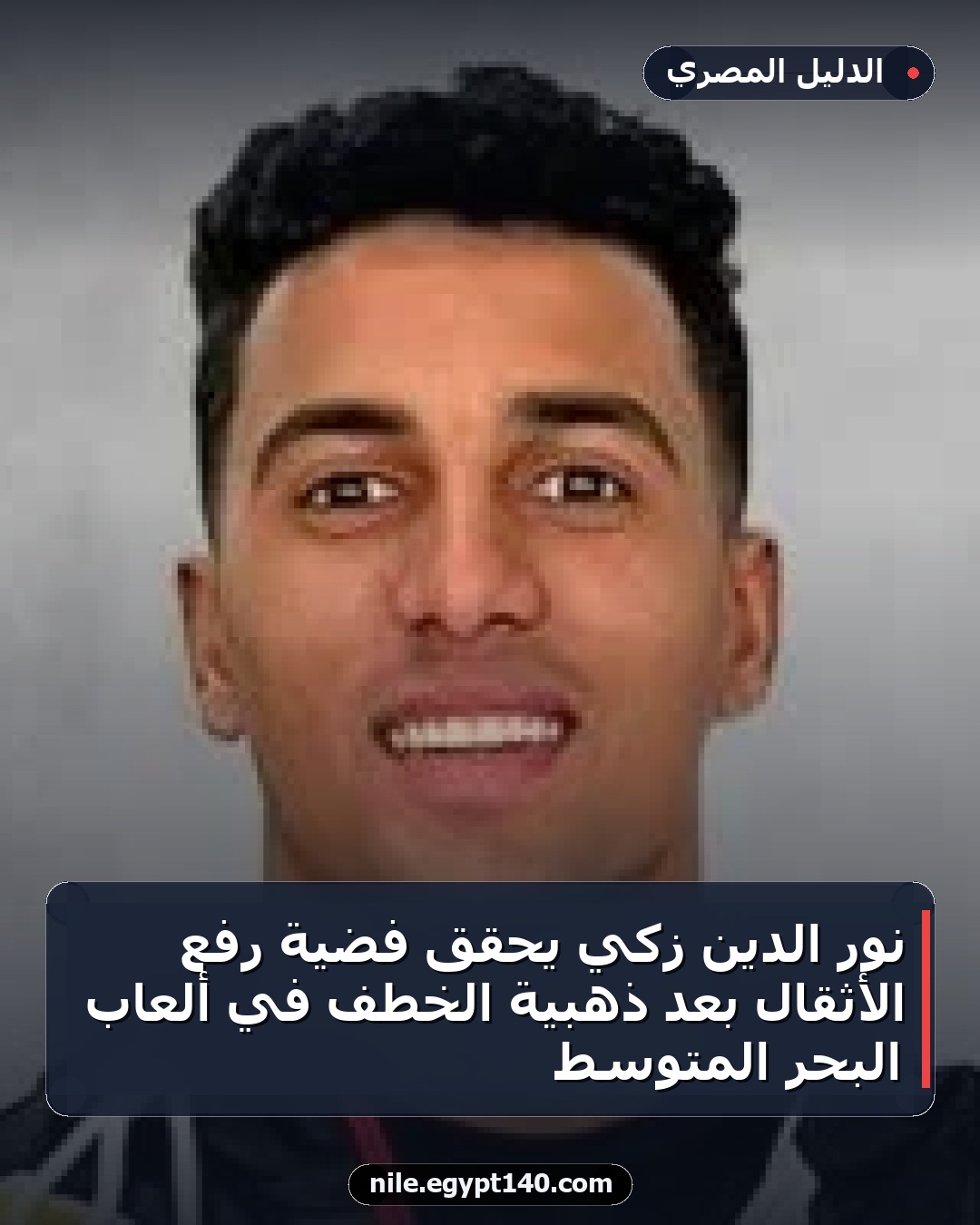 نور الدين زكي يحقق فضية رفع الأثقال بعد ذهبية الخطف في ألعاب البحر المتوسط