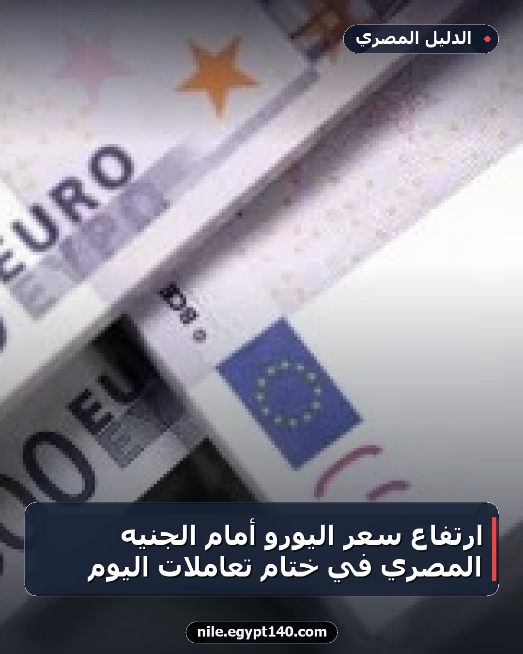 ارتفاع سعر اليورو أمام الجنيه المصري في ختام تعاملات اليوم