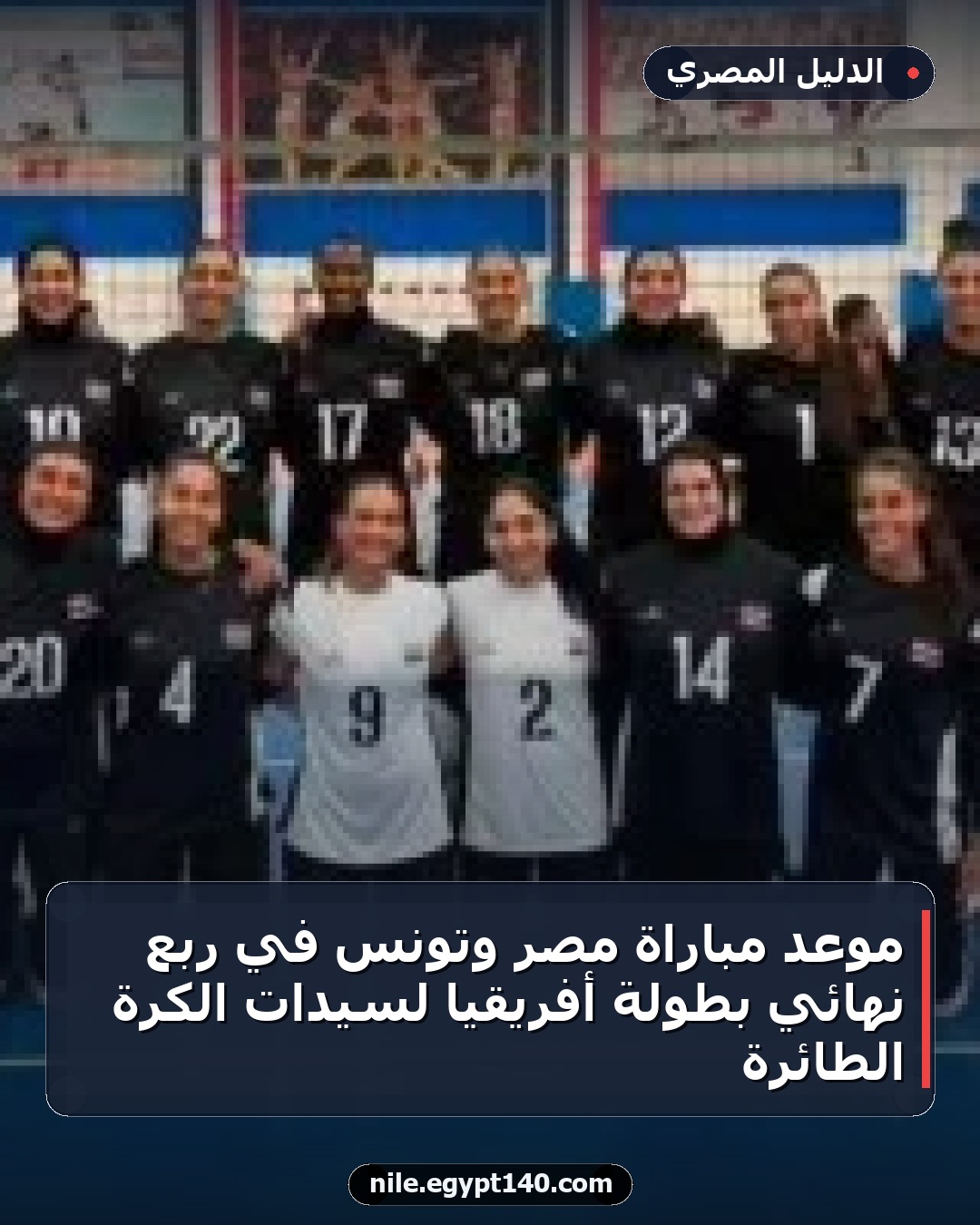 موعد مباراة مصر وتونس في ربع نهائي بطولة أفريقيا لسيدات الكرة الطائرة