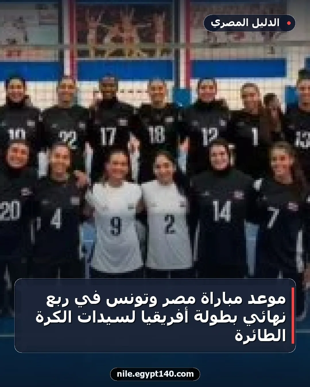 موعد مباراة مصر وتونس في ربع نهائي بطولة أفريقيا لسيدات الكرة الطائرة