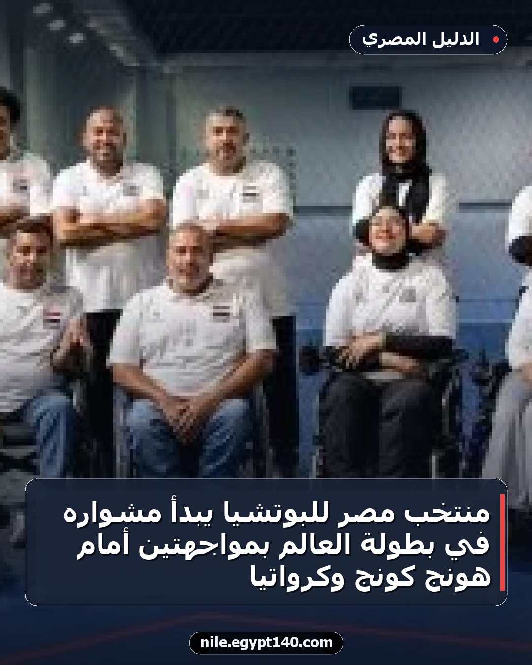 منتخب مصر للبوتشيا يبدأ مشواره في بطولة العالم بمواجهتين أمام هونج كونج وكرواتيا