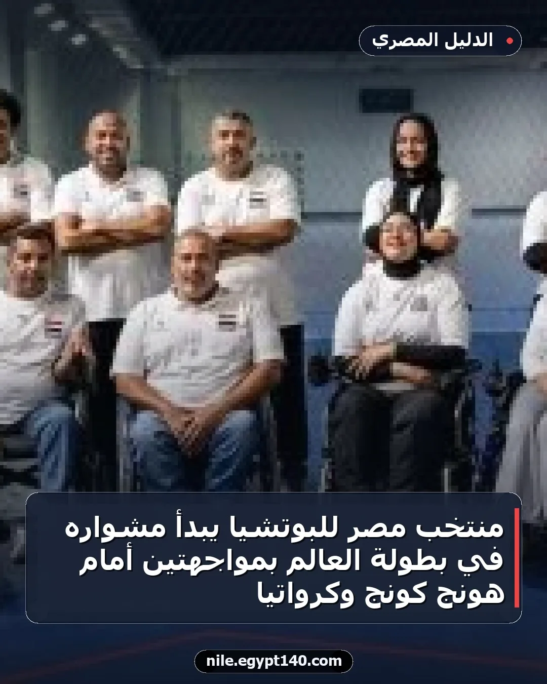 منتخب مصر للبوتشيا يبدأ مشواره في بطولة العالم بمواجهتين أمام هونج كونج وكرواتيا