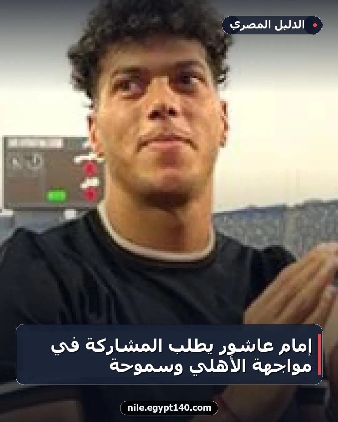 إمام عاشور يطلب المشاركة في مواجهة الأهلي وسموحة
