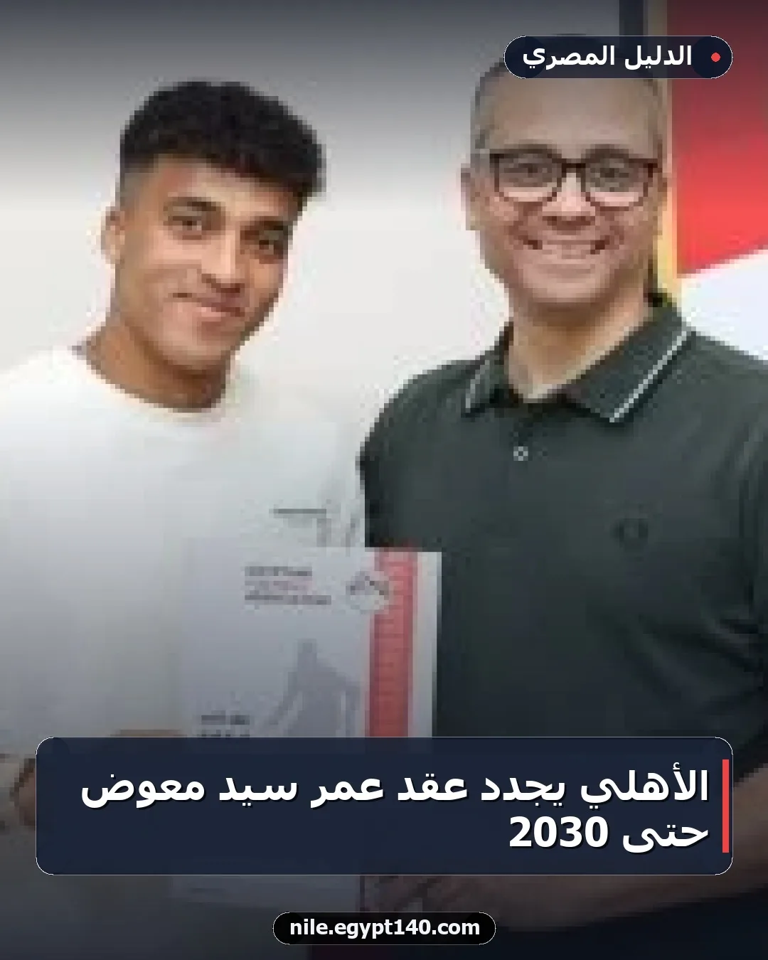 الأهلي يجدد عقد عمر سيد معوض حتى 2030