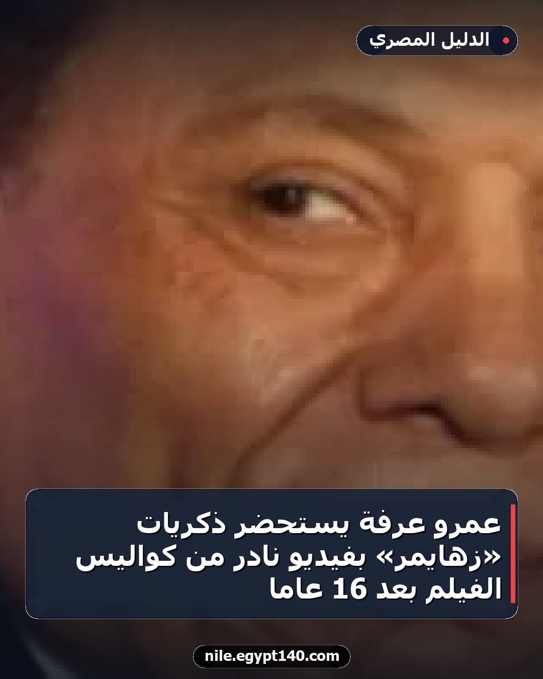 عمرو عرفة يستحضر ذكريات «زهايمر» بفيديو نادر من كواليس الفيلم بعد 16 عامًا