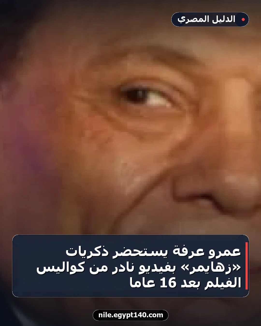 عمرو عرفة يستحضر ذكريات «زهايمر» بفيديو نادر من كواليس الفيلم بعد 16 عامًا