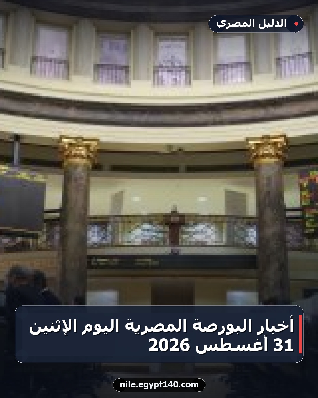 أخبار البورصة المصرية اليوم الإثنين 31 أغسطس 2026