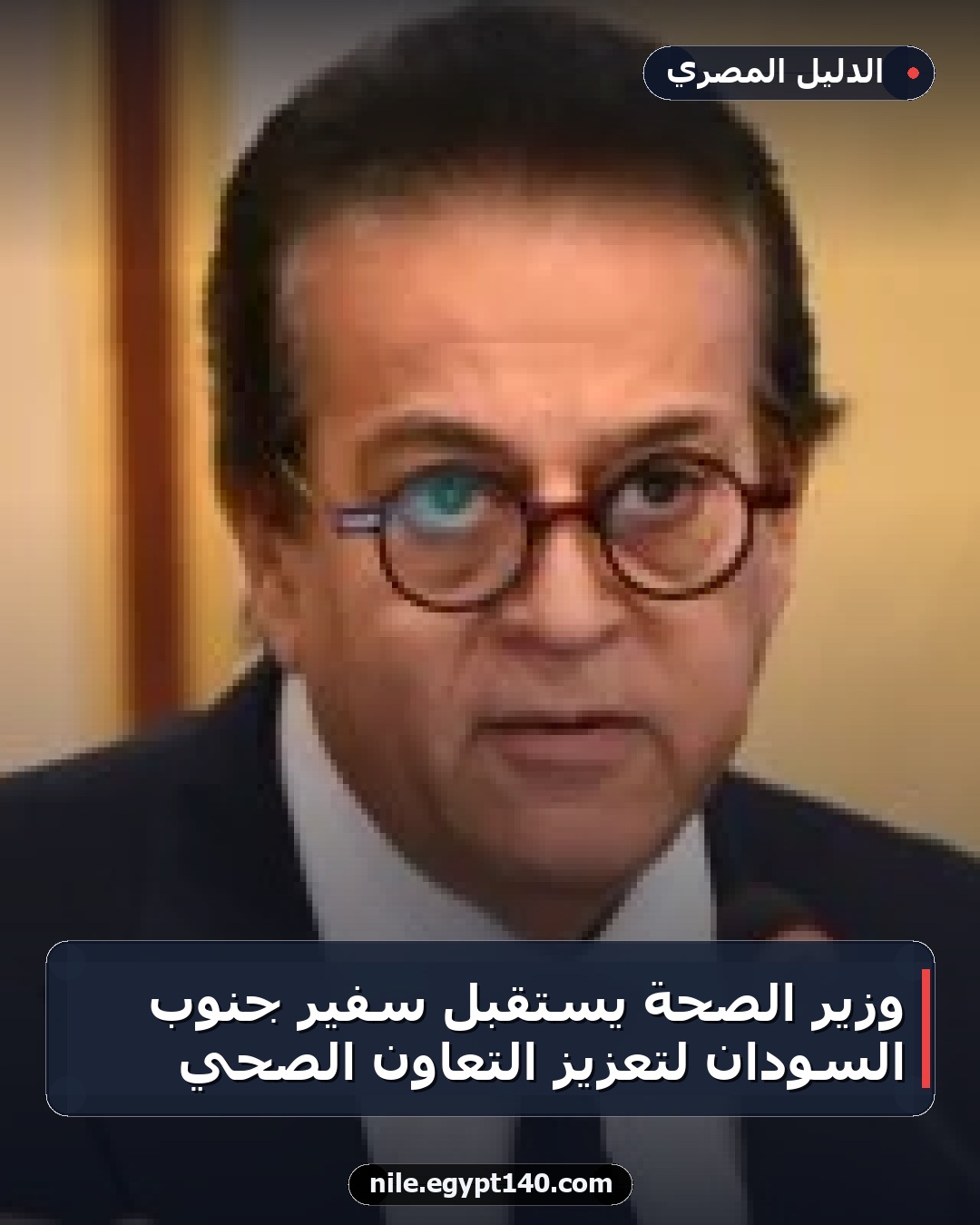 وزير الصحة يستقبل سفير جنوب السودان لتعزيز التعاون الصحي