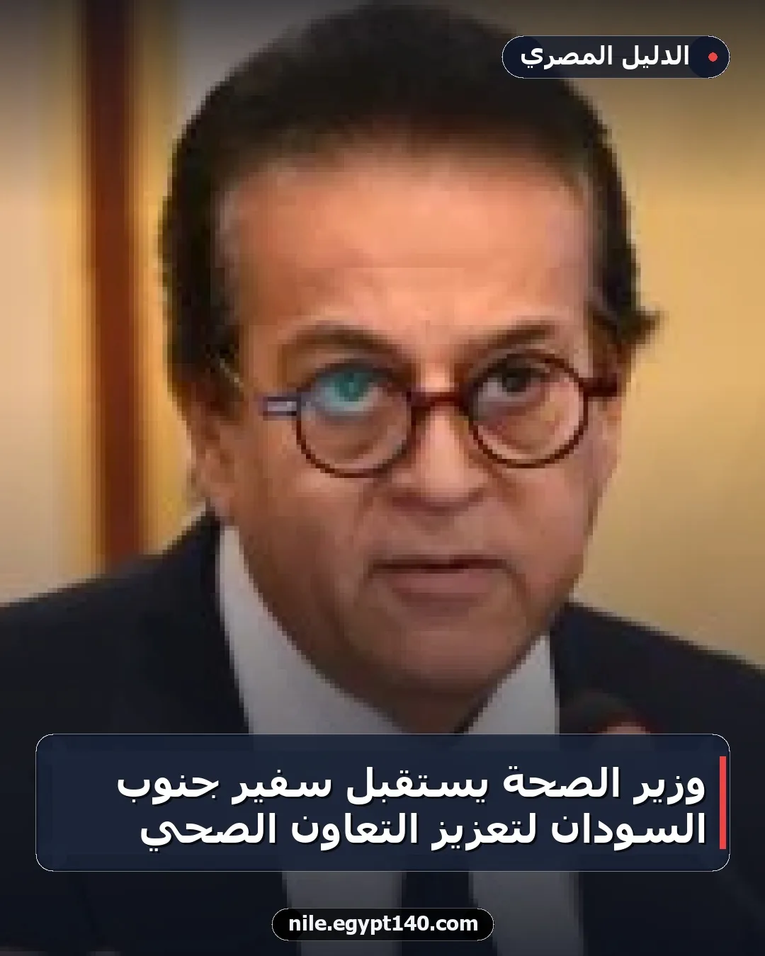 وزير الصحة يستقبل سفير جنوب السودان لتعزيز التعاون الصحي