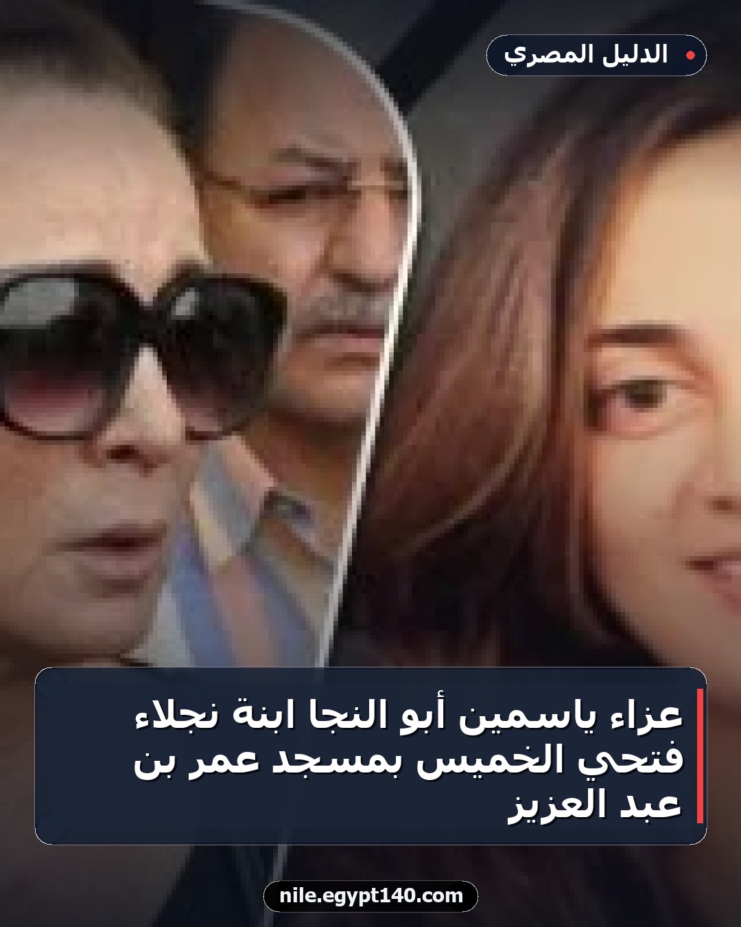 عزاء ياسمين أبو النجا ابنة نجلاء فتحي الخميس بمسجد عمر بن عبد العزيز