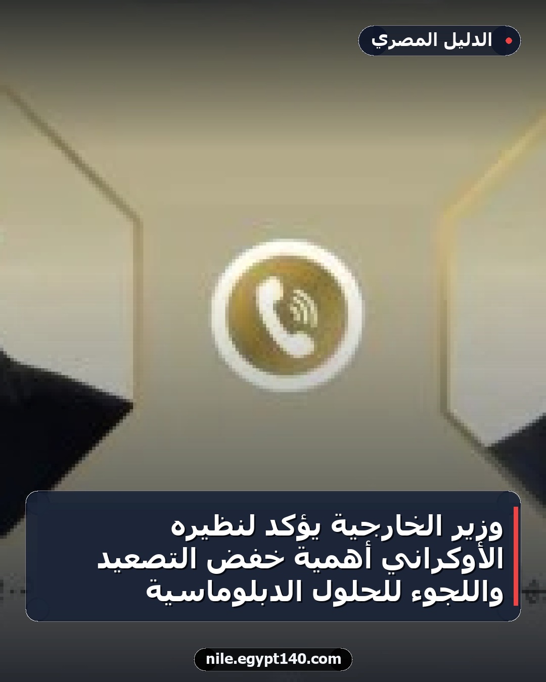 وزير الخارجية يؤكد لنظيره الأوكراني أهمية خفض التصعيد واللجوء للحلول الدبلوماسية