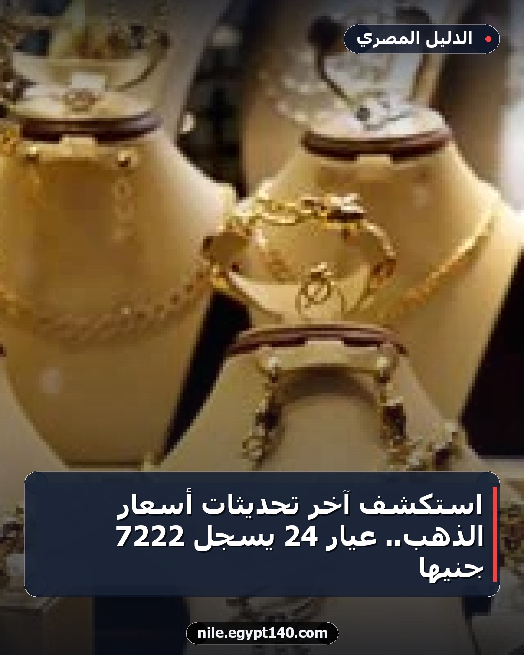 استكشف آخر تحديثات أسعار الذهب.. عيار 24 يسجل 7222 جنيها