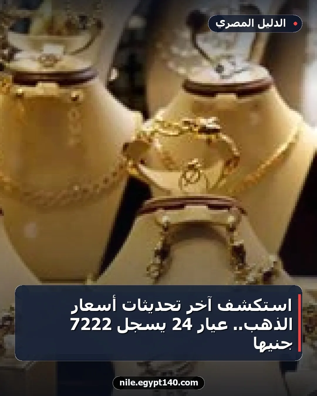 استكشف آخر تحديثات أسعار الذهب.. عيار 24 يسجل 7222 جنيها