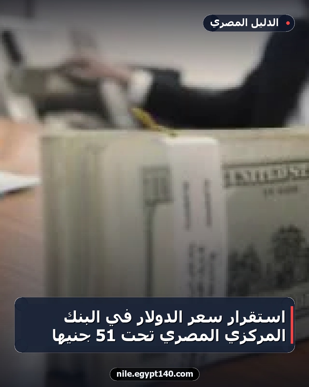 استقرار سعر الدولار في البنك المركزي المصري تحت 51 جنيهاً