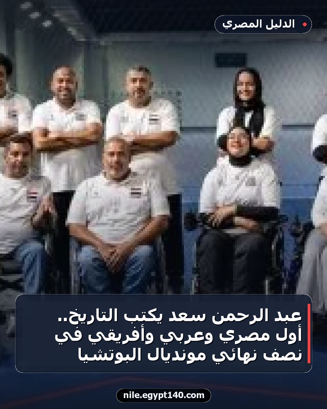عبد الرحمن سعد يكتب التاريخ.. أول مصري وعربي وأفريقي في نصف نهائي مونديال البوتشيا