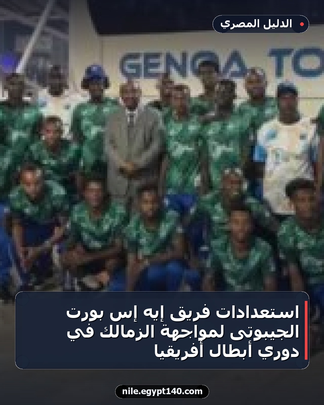 استعدادات فريق إيه إس بورت الجيبوتى لمواجهة الزمالك في دوري أبطال أفريقيا