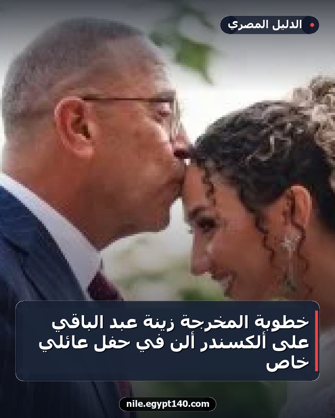 خطوبة المخرجة زينة عبد الباقي على ألكسندر ألن في حفل عائلي خاص