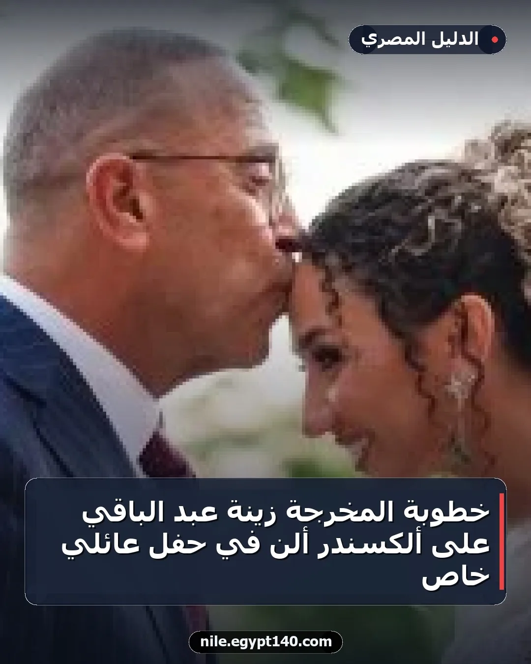 خطوبة المخرجة زينة عبد الباقي على ألكسندر ألن في حفل عائلي خاص