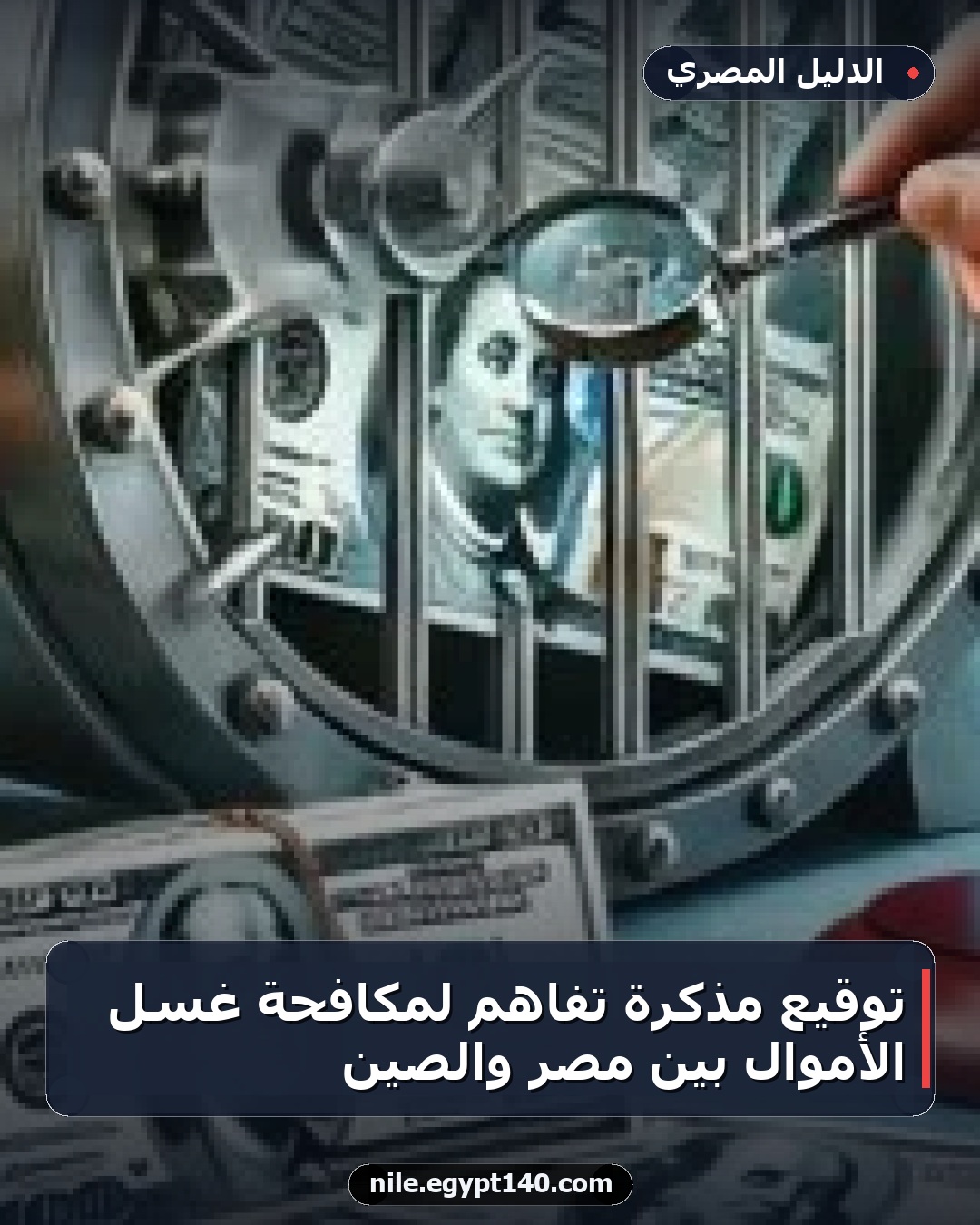 توقيع مذكرة تفاهم لمكافحة غسل الأموال بين مصر والصين