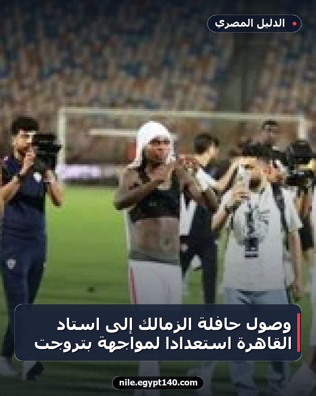 وصول حافلة الزمالك إلى استاد القاهرة استعدادًا لمواجهة بتروجت